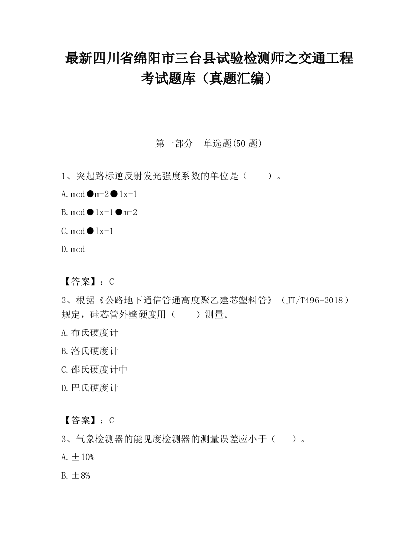 最新四川省绵阳市三台县试验检测师之交通工程考试题库（真题汇编）