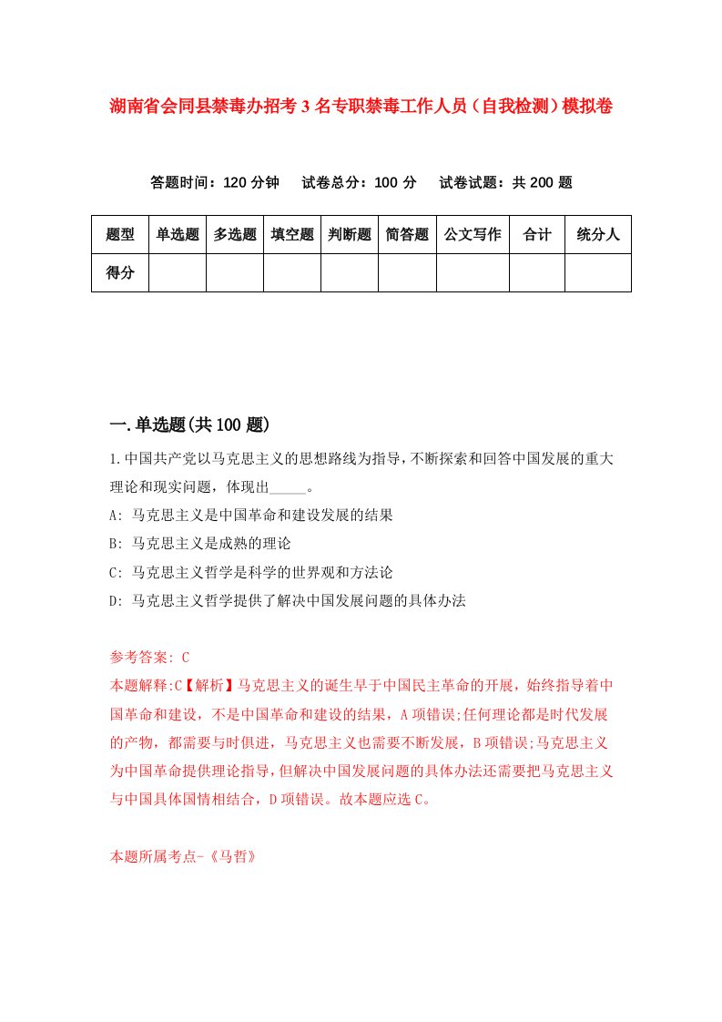 湖南省会同县禁毒办招考3名专职禁毒工作人员自我检测模拟卷第9套