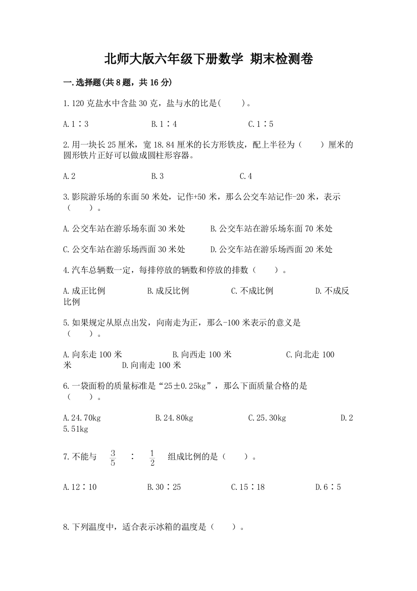 北师大版六年级下册数学