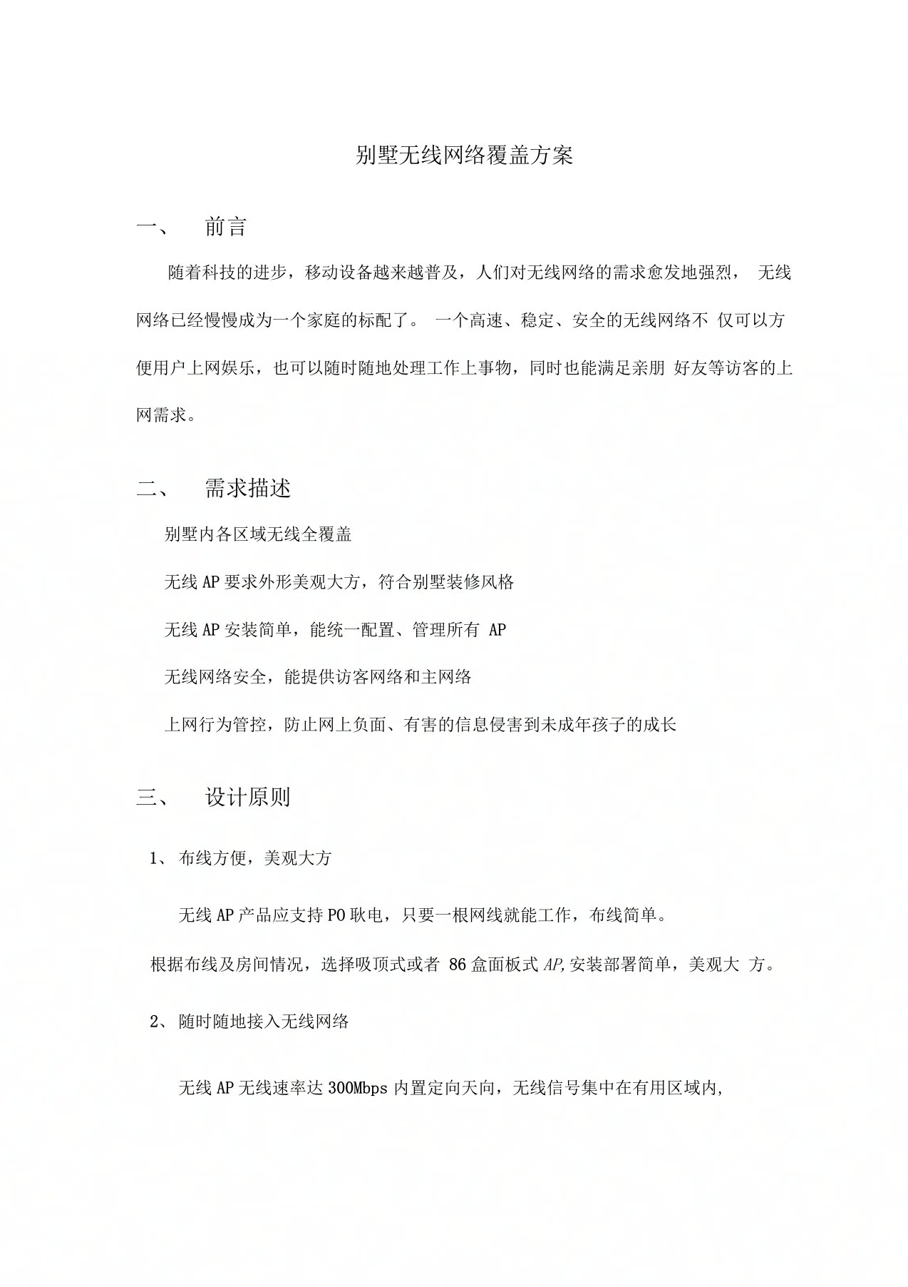 别墅无线网络覆盖方案