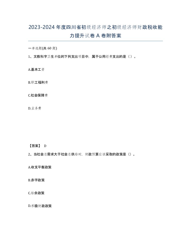 2023-2024年度四川省初级经济师之初级经济师财政税收能力提升试卷A卷附答案