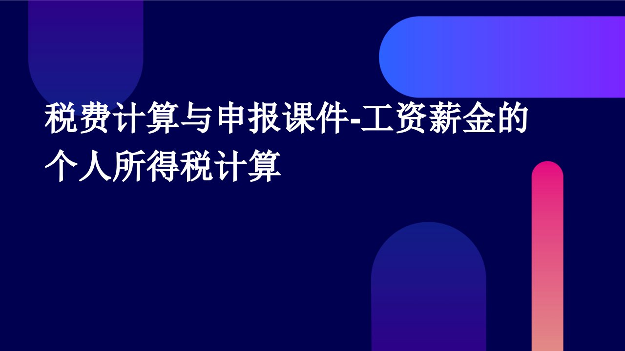 税费计算与申报课件-工资薪金的个人所得税计算