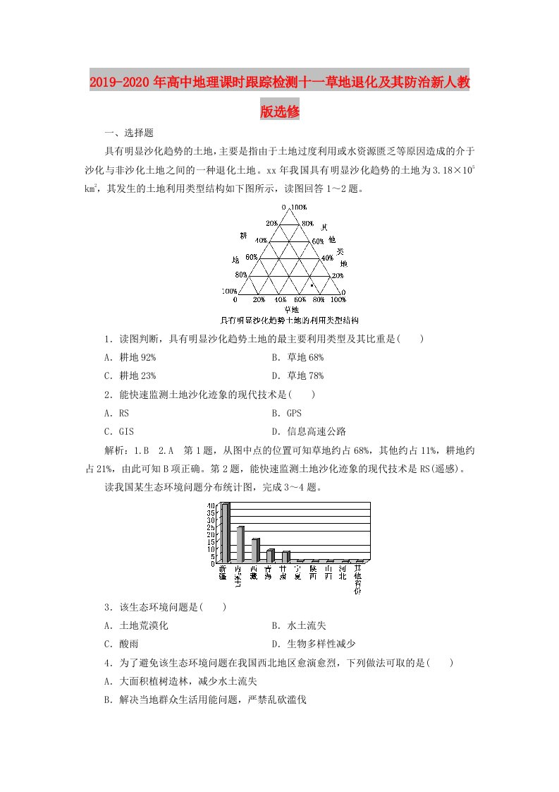 2019-2020年高中地理课时跟踪检测十一草地退化及其防治新人教版选修