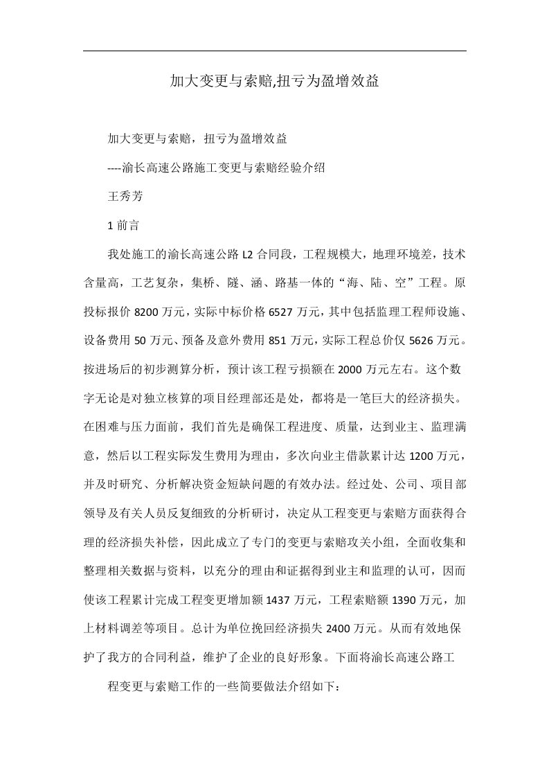 加大变更与索赔,扭亏为盈增效益