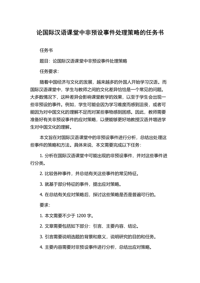 论国际汉语课堂中非预设事件处理策略的任务书