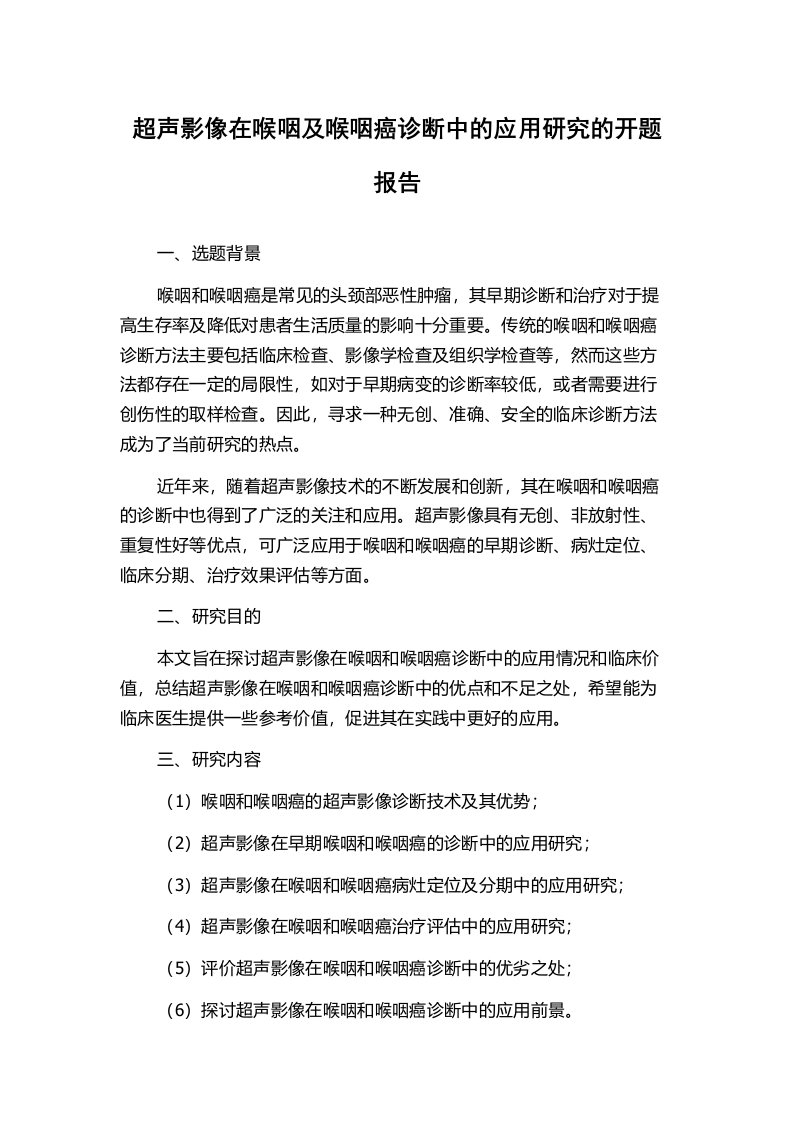 超声影像在喉咽及喉咽癌诊断中的应用研究的开题报告