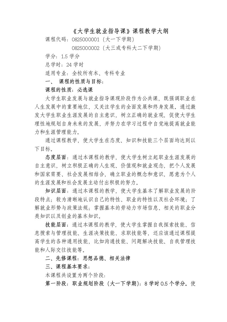 大学生就业指导课课程教学大纲