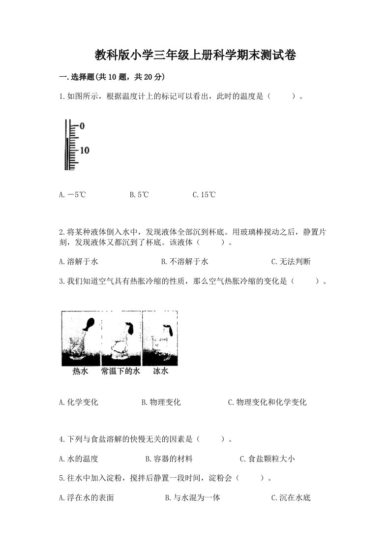 教科版小学三年级上册科学期末测试卷精品含答案