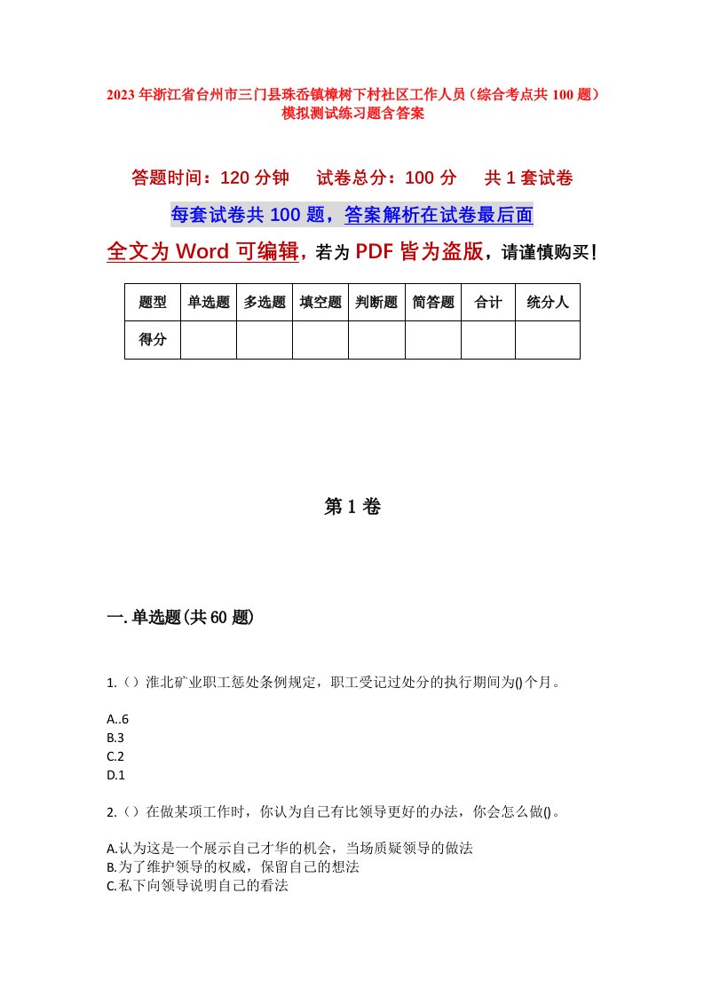 2023年浙江省台州市三门县珠岙镇樟树下村社区工作人员综合考点共100题模拟测试练习题含答案