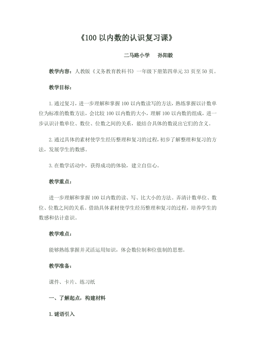 小学数学人教一年级总复习（）