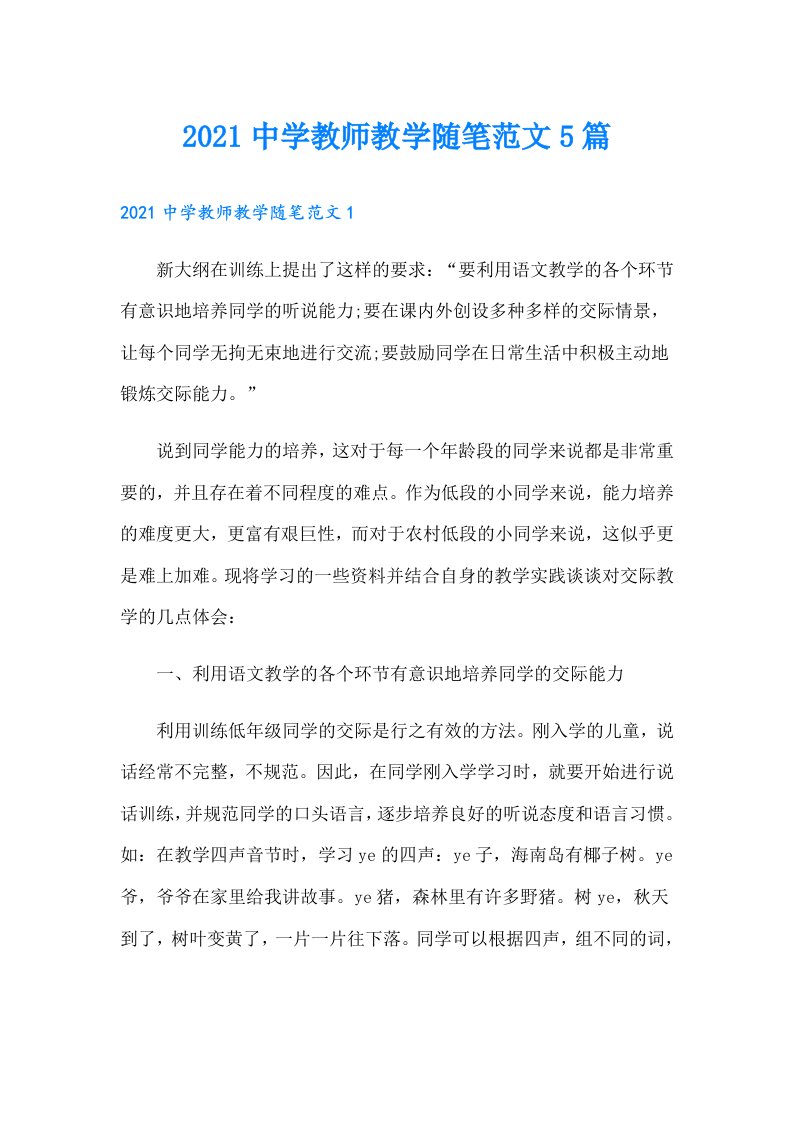 中学教师教学随笔范文5篇