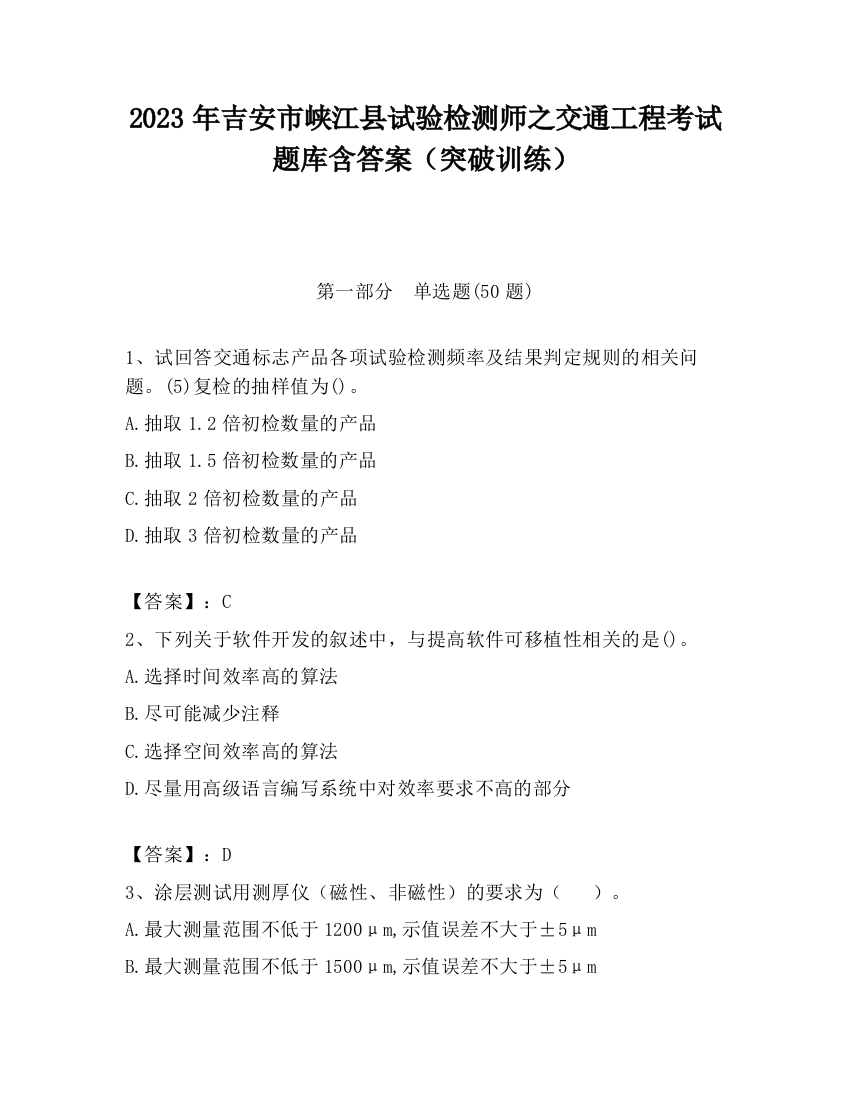 2023年吉安市峡江县试验检测师之交通工程考试题库含答案（突破训练）