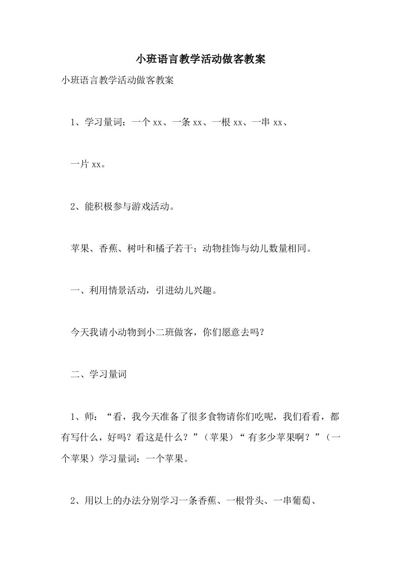 小班语言教学活动做客教案