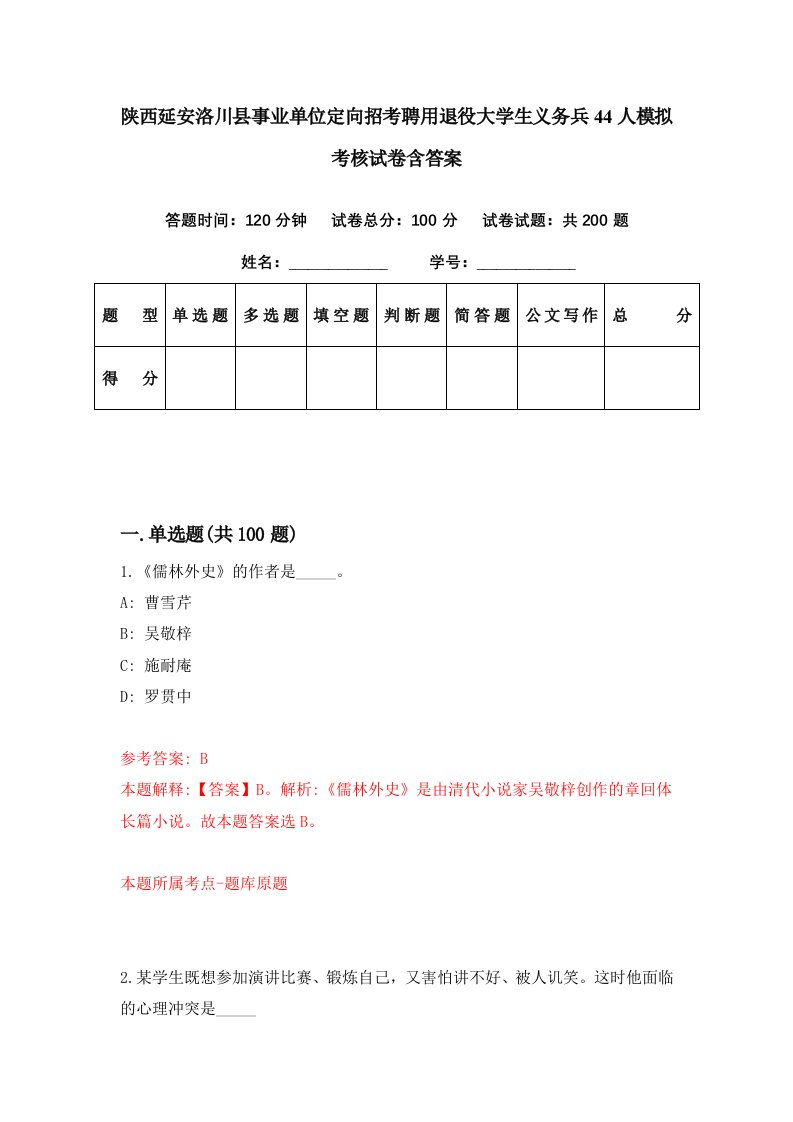 陕西延安洛川县事业单位定向招考聘用退役大学生义务兵44人模拟考核试卷含答案9