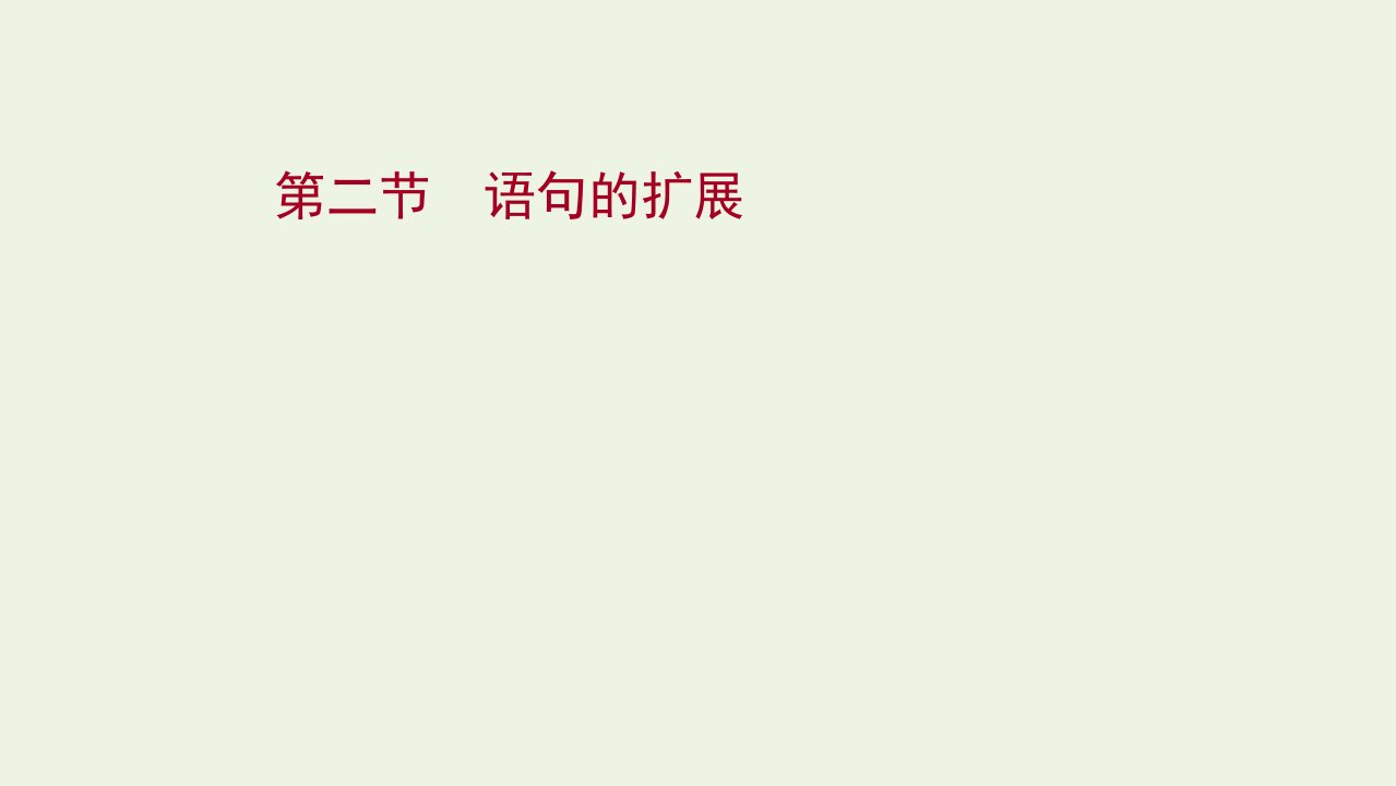 2022版高考语文一轮复习专题六语言文字运用第二节语句的扩展课件新人教版