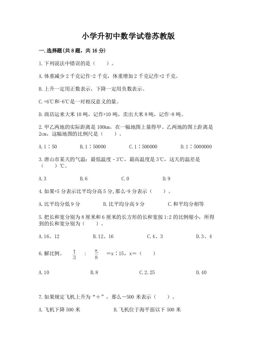 小学升初中数学试卷苏教版（精练）