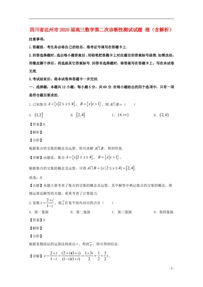 四川省达州市2020届高三数学第二次诊断性测试试题理含解析