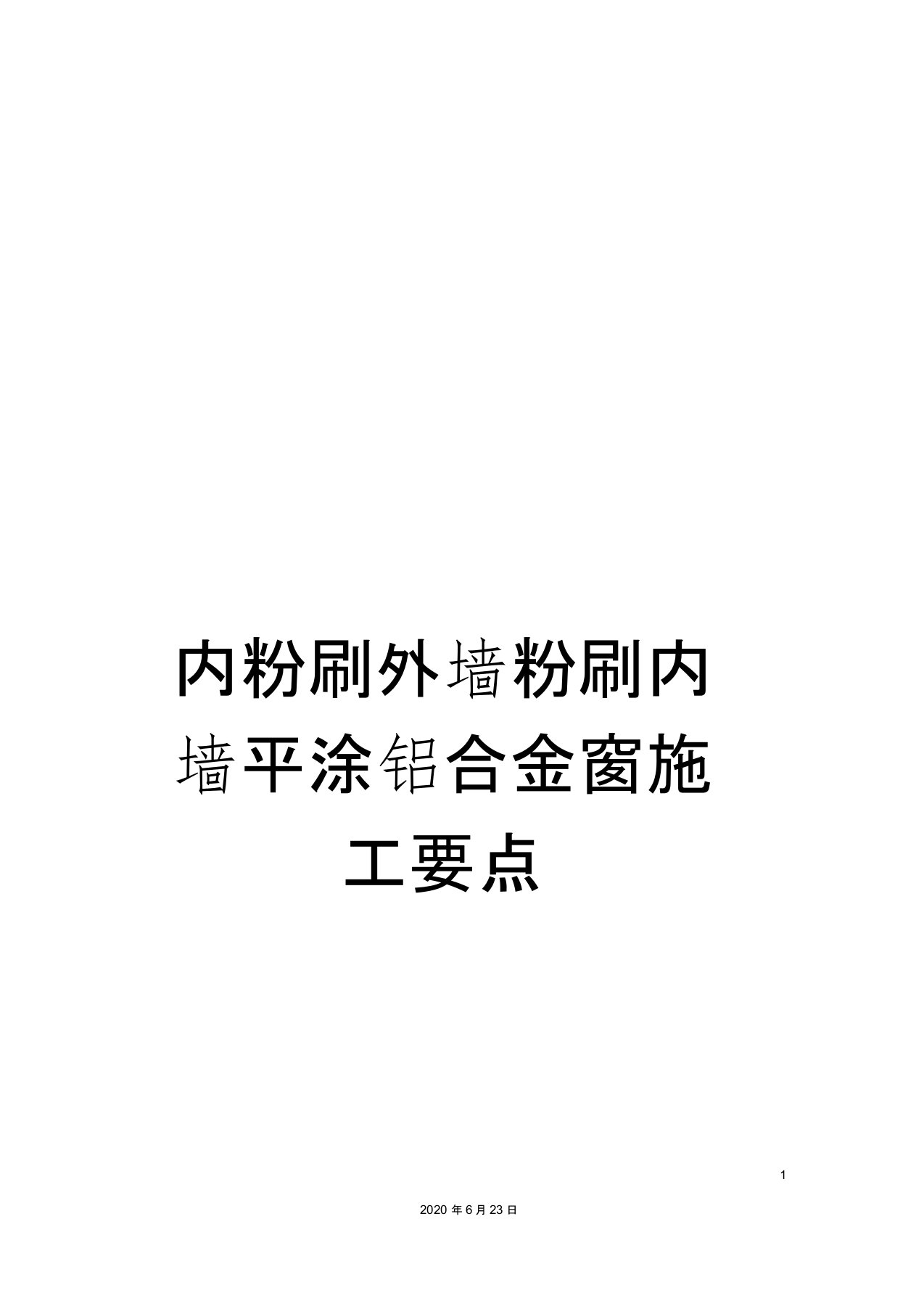 内粉刷外墙粉刷内墙平涂铝合金窗施工要点