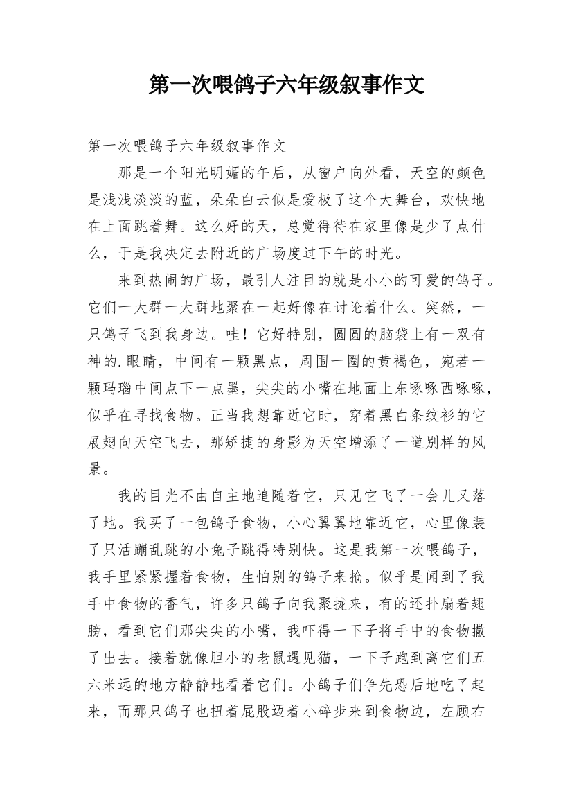 第一次喂鸽子六年级叙事作文