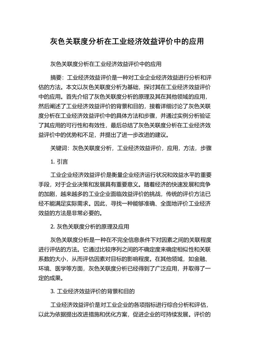 灰色关联度分析在工业经济效益评价中的应用