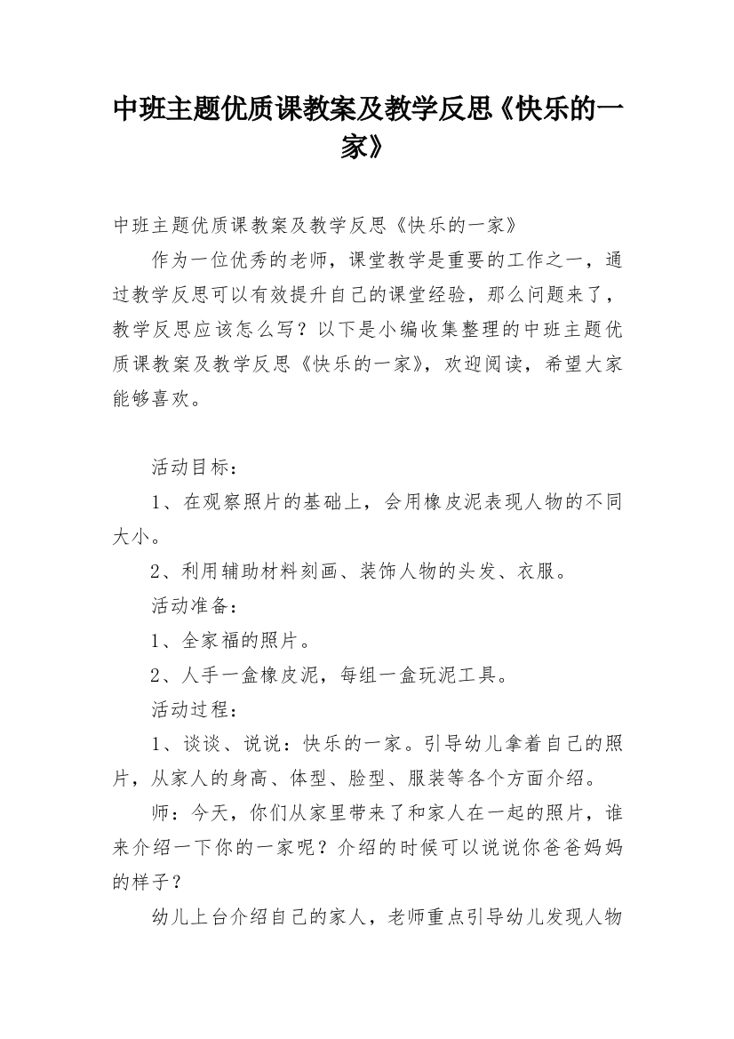 中班主题优质课教案及教学反思《快乐的一家》