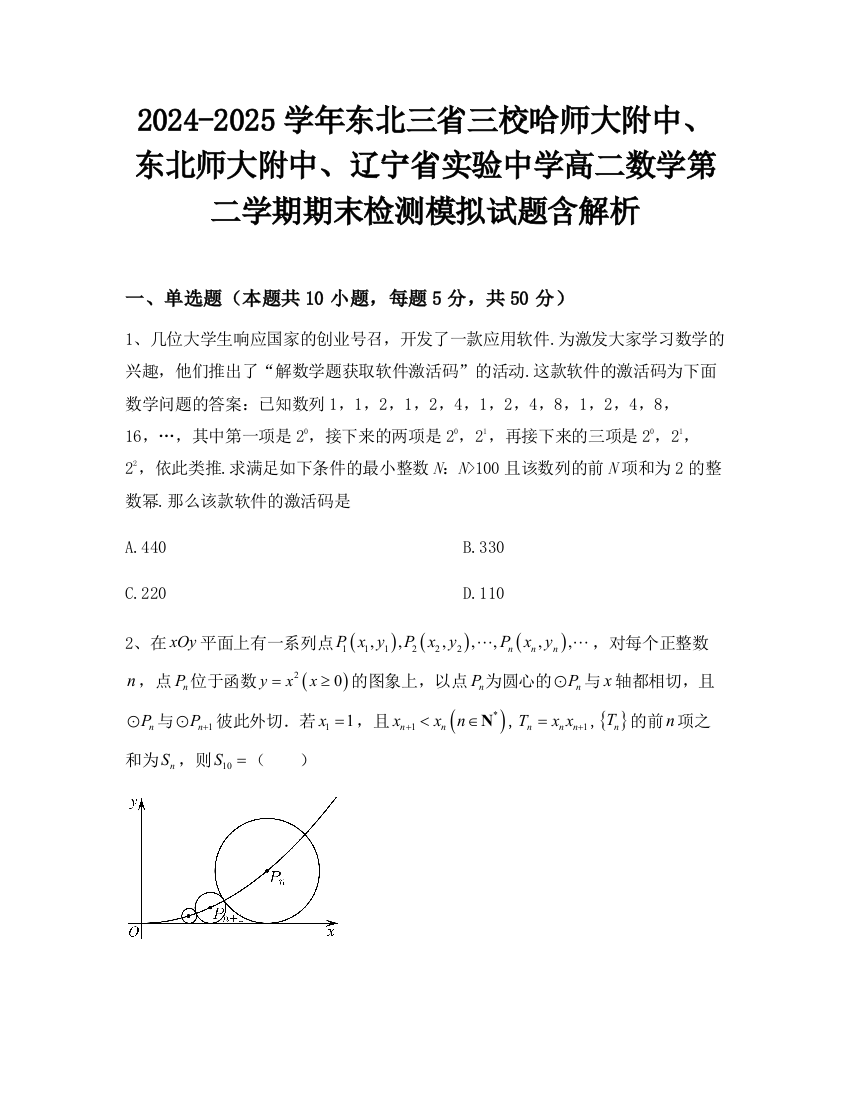 2024-2025学年东北三省三校哈师大附中、东北师大附中、辽宁省实验中学高二数学第二学期期末检测模拟试题含解析