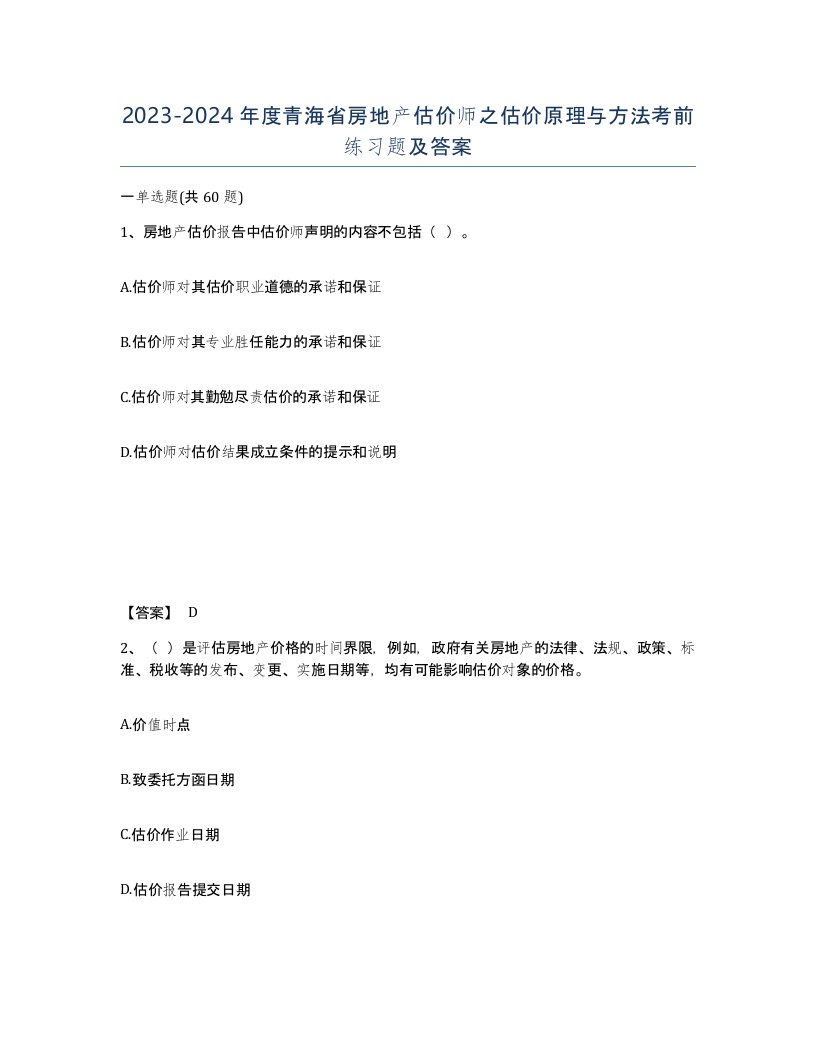 2023-2024年度青海省房地产估价师之估价原理与方法考前练习题及答案