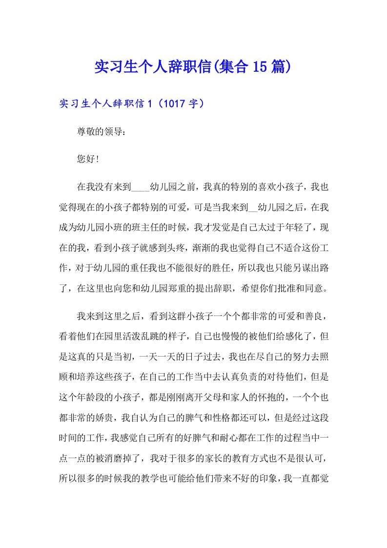 实习生个人辞职信(集合15篇)