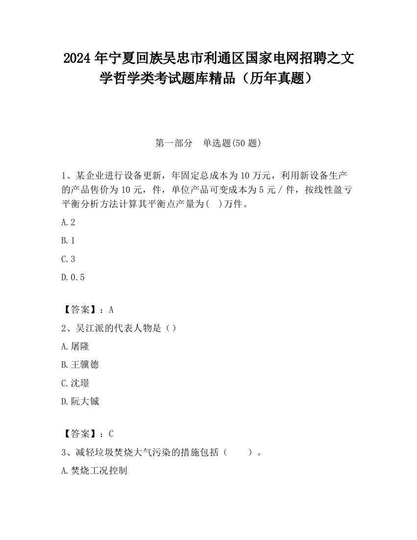 2024年宁夏回族吴忠市利通区国家电网招聘之文学哲学类考试题库精品（历年真题）