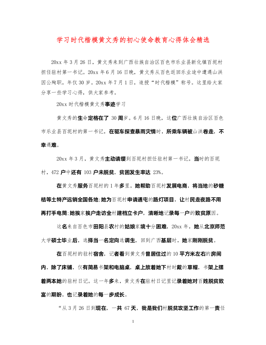 精编学习时代楷模黄文秀的初心使命教育心得体会精选