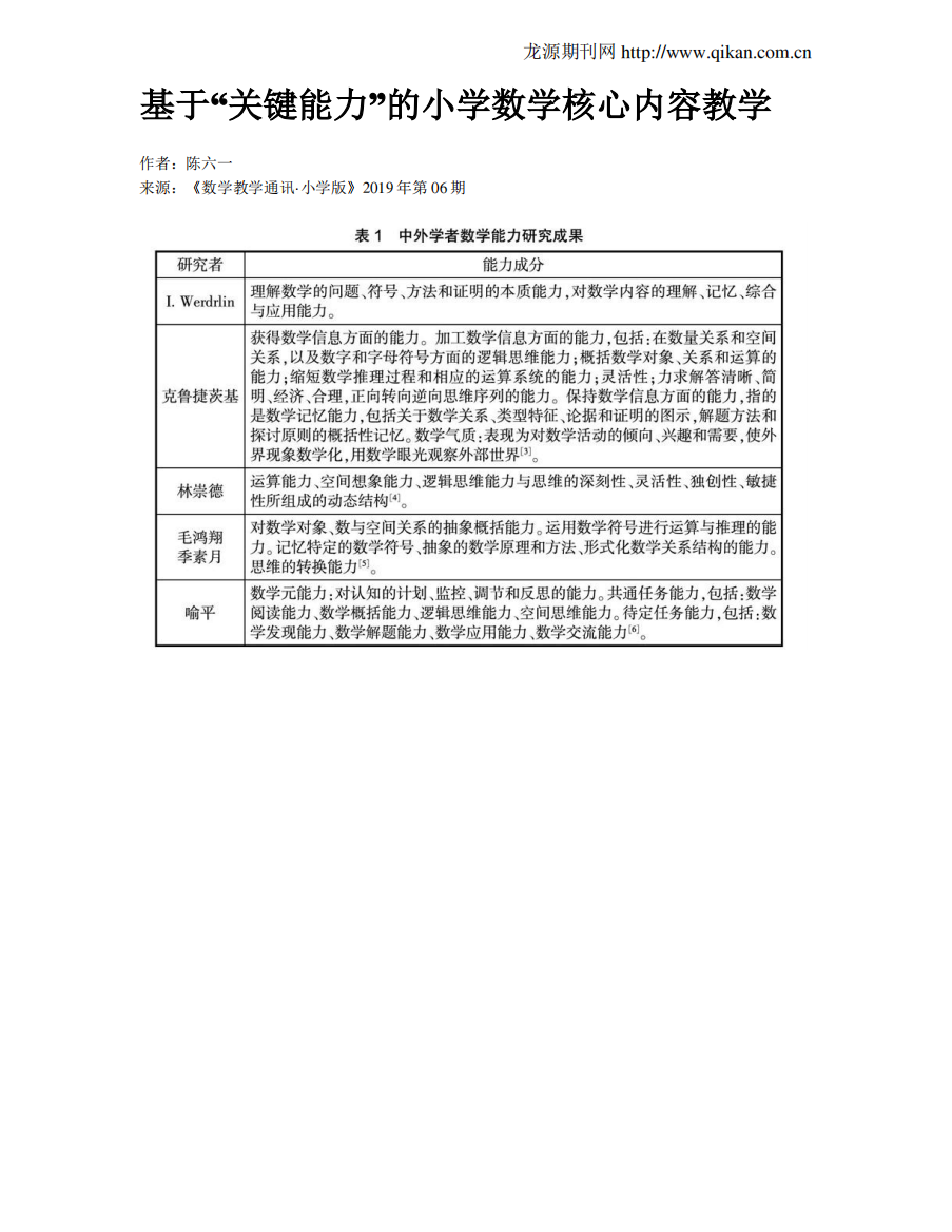 基于“关键能力”的小学数学核心内容教学