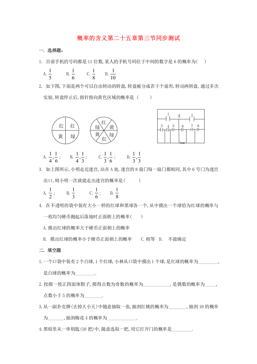 概率的含义第二十五章第三节同步测试