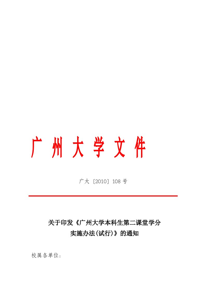 广州大学本科生第二课堂学分实施办法