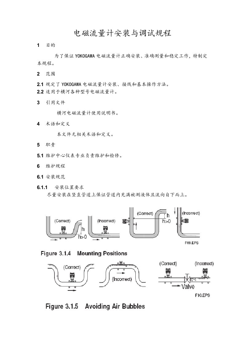 电磁流量计安装与调试规程