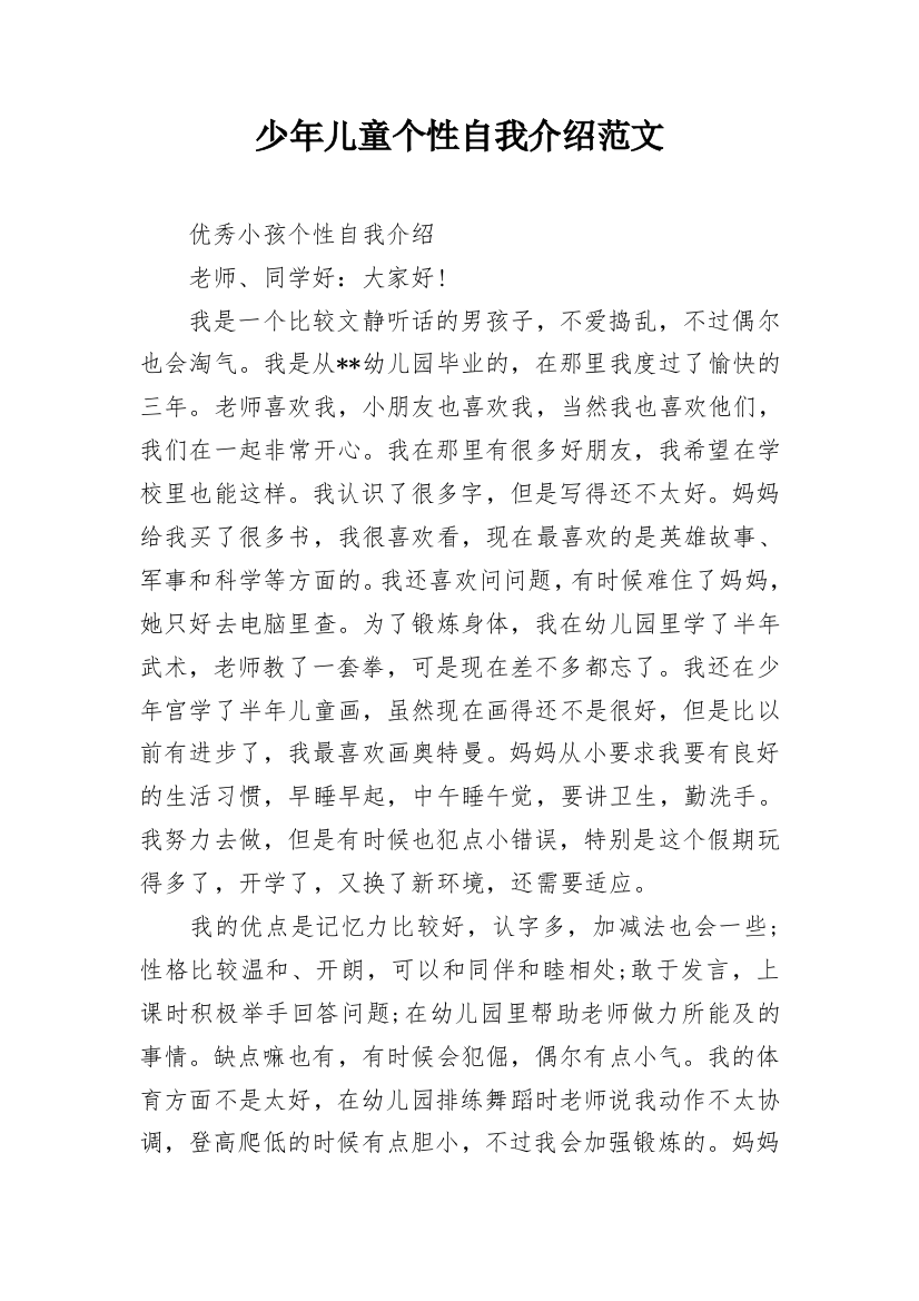 少年儿童个性自我介绍范文