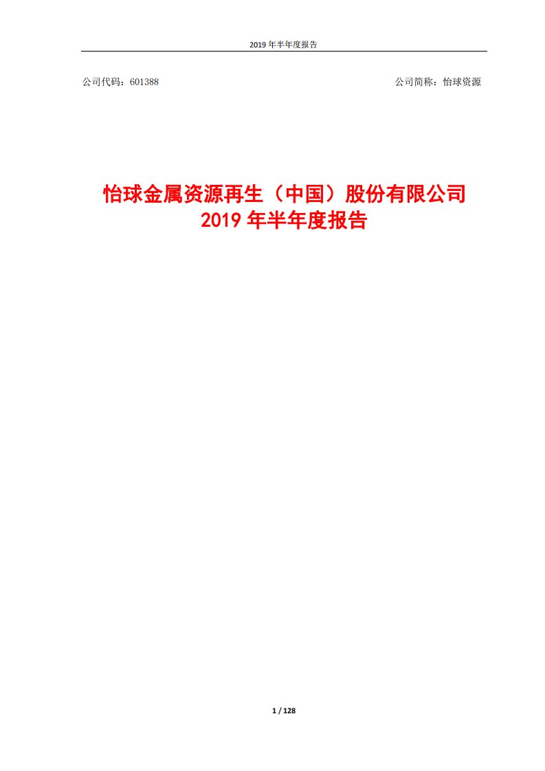 上交所-怡球资源2019年半年度报告-20190829