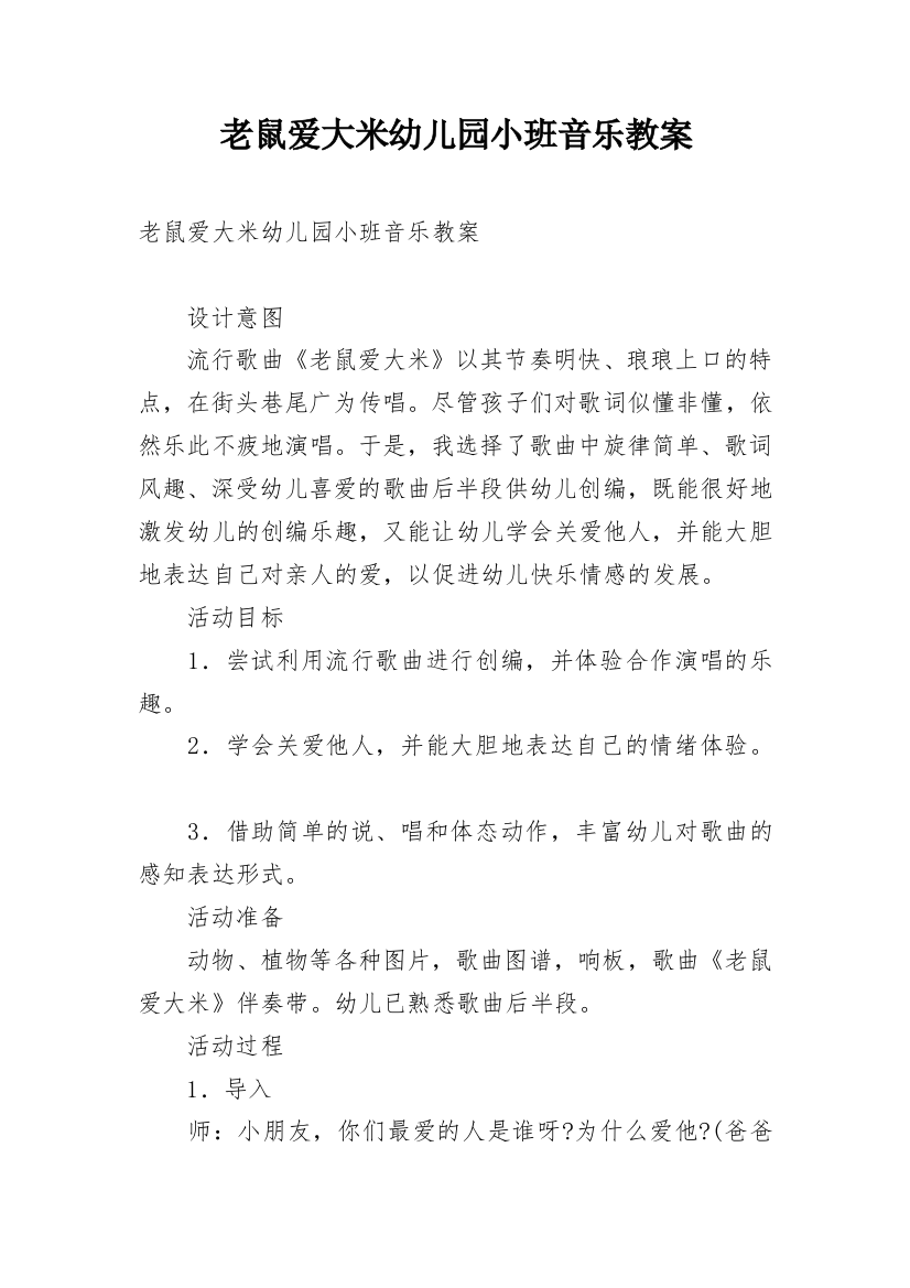 老鼠爱大米幼儿园小班音乐教案