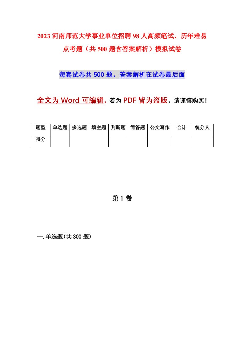 2023河南师范大学事业单位招聘98人高频笔试历年难易点考题共500题含答案解析模拟试卷