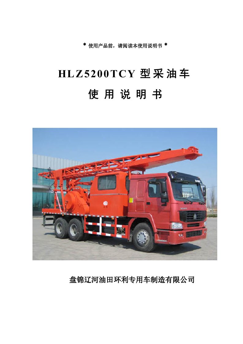 ZYT5231TCY型采油车使用说明书(通用)