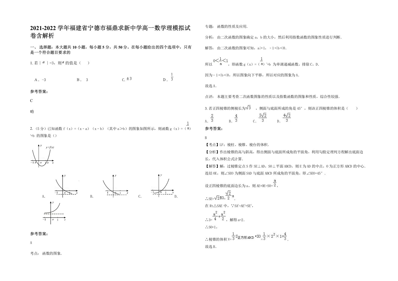 2021-2022学年福建省宁德市福鼎求新中学高一数学理模拟试卷含解析