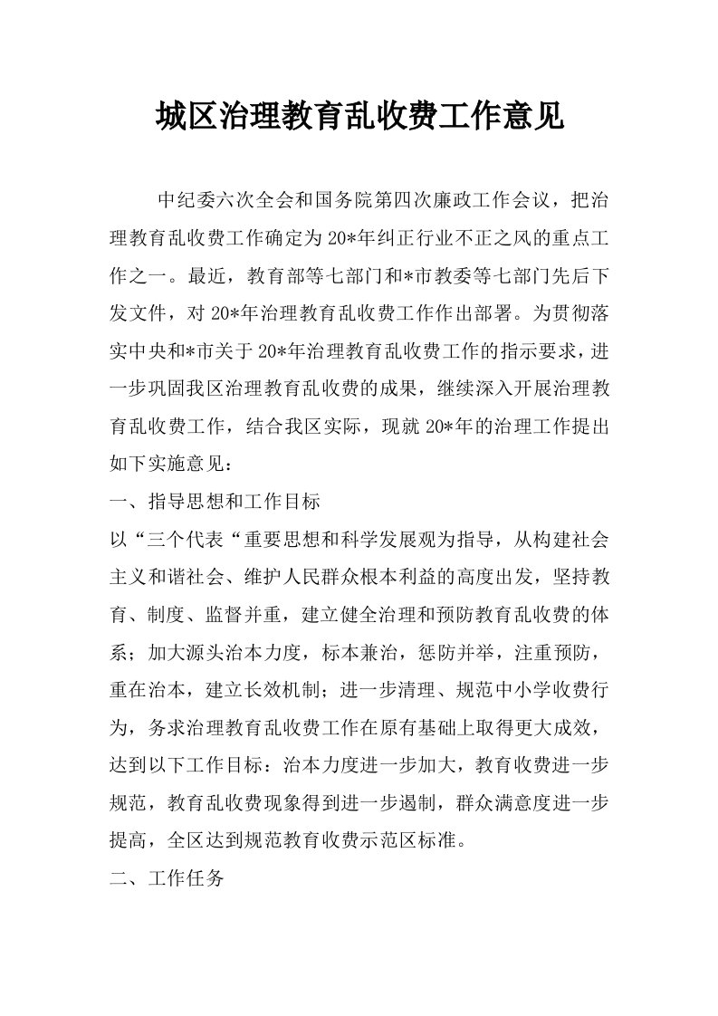 城区治理教育乱收费工作意见