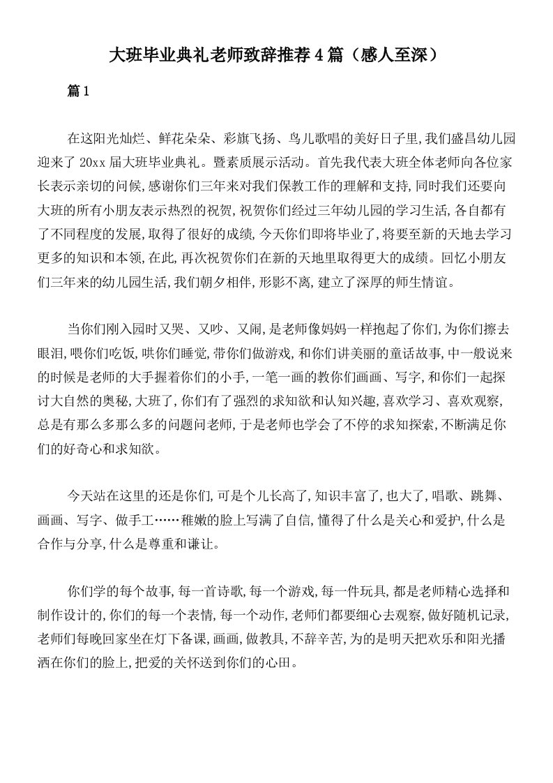 大班毕业典礼老师致辞推荐4篇（感人至深）