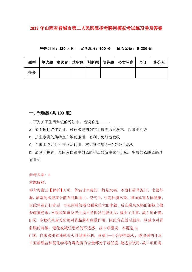 2022年山西省晋城市第二人民医院招考聘用模拟考试练习卷及答案第6套