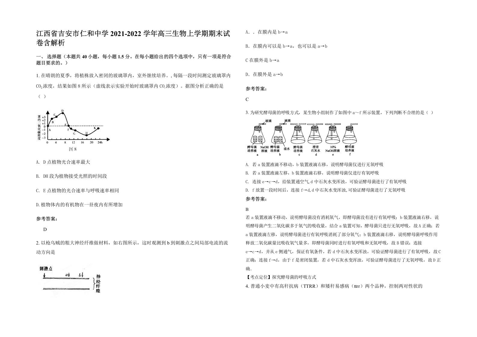 江西省吉安市仁和中学2021-2022学年高三生物上学期期末试卷含解析