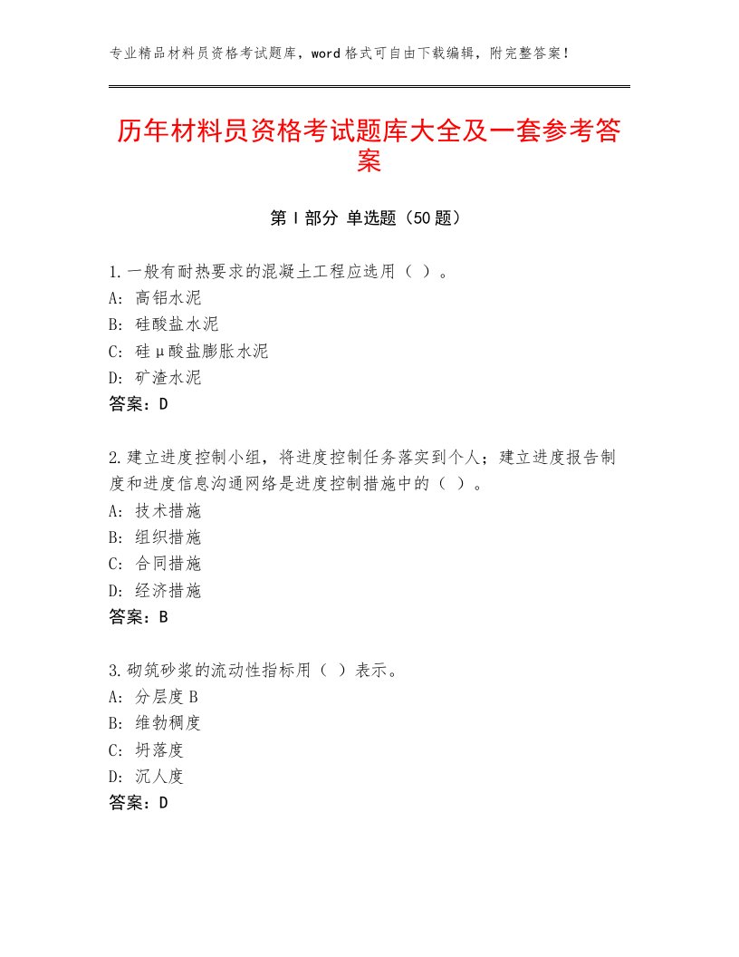 历年材料员资格考试题库大全及一套参考答案