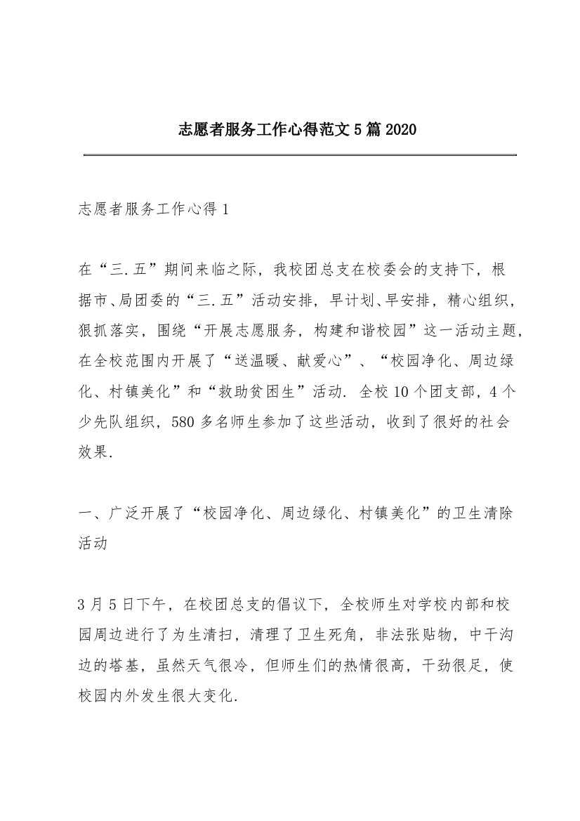 志愿者服务工作心得范文5篇2020