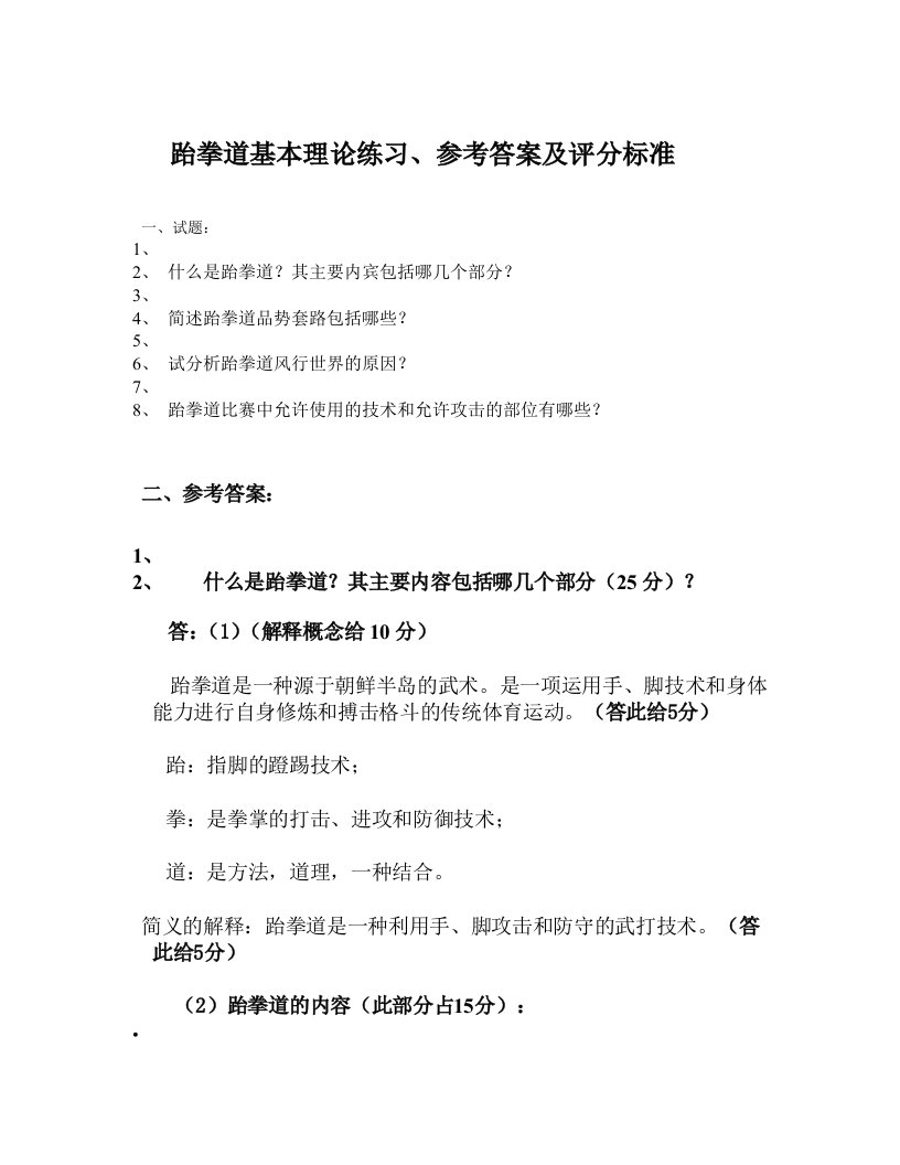 跆拳道理论练习题、标准答案及评分标准参考资料