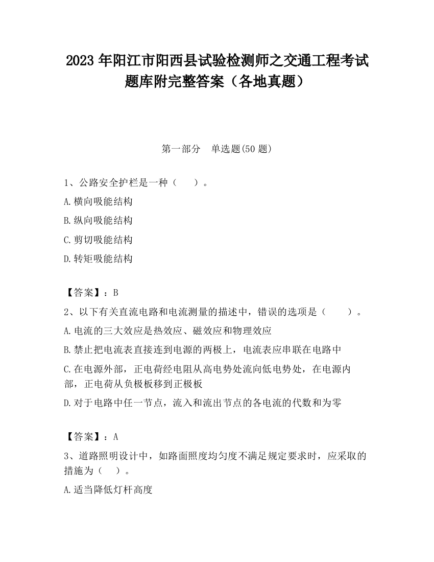 2023年阳江市阳西县试验检测师之交通工程考试题库附完整答案（各地真题）