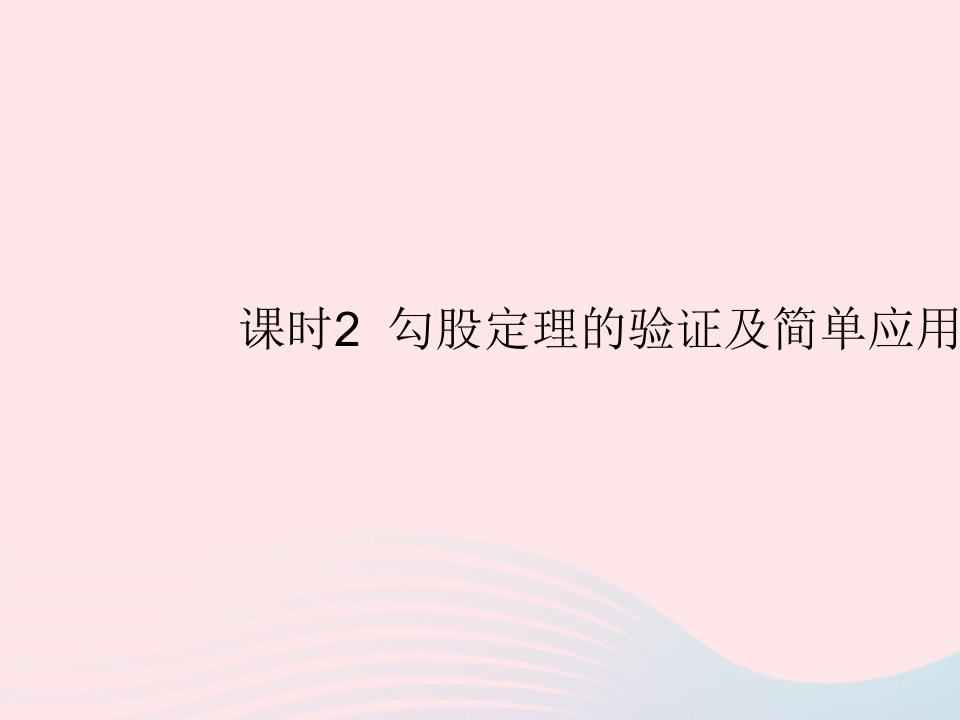 2023八年级数学上册第14章勾股定理14.1勾股定理课时2勾股定理的验证及简单应用作业课件新版华东师大版