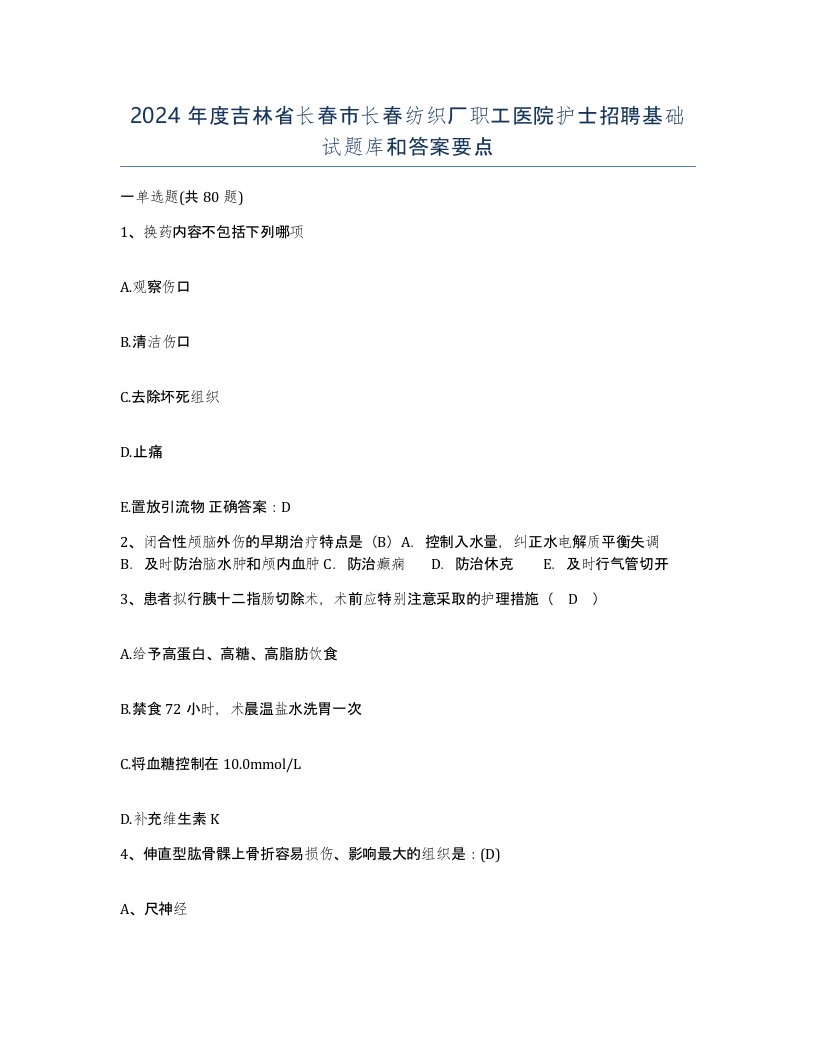 2024年度吉林省长春市长春纺织厂职工医院护士招聘基础试题库和答案要点